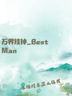 万界挂神